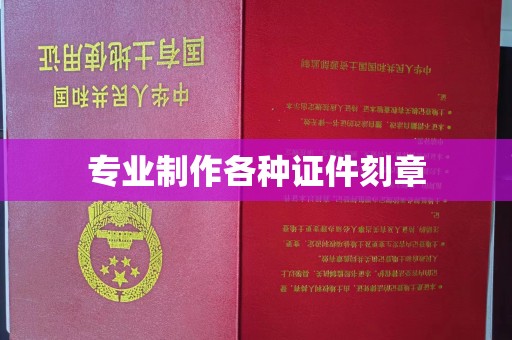 溧水专业制作各种证件刻章